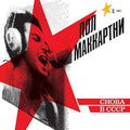 Paul McCartney - Choba B CCCP  (New Vinyl LP)